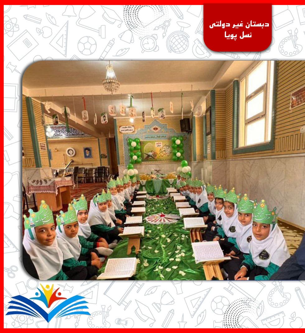دبستان غیر دولتی نسل پویا