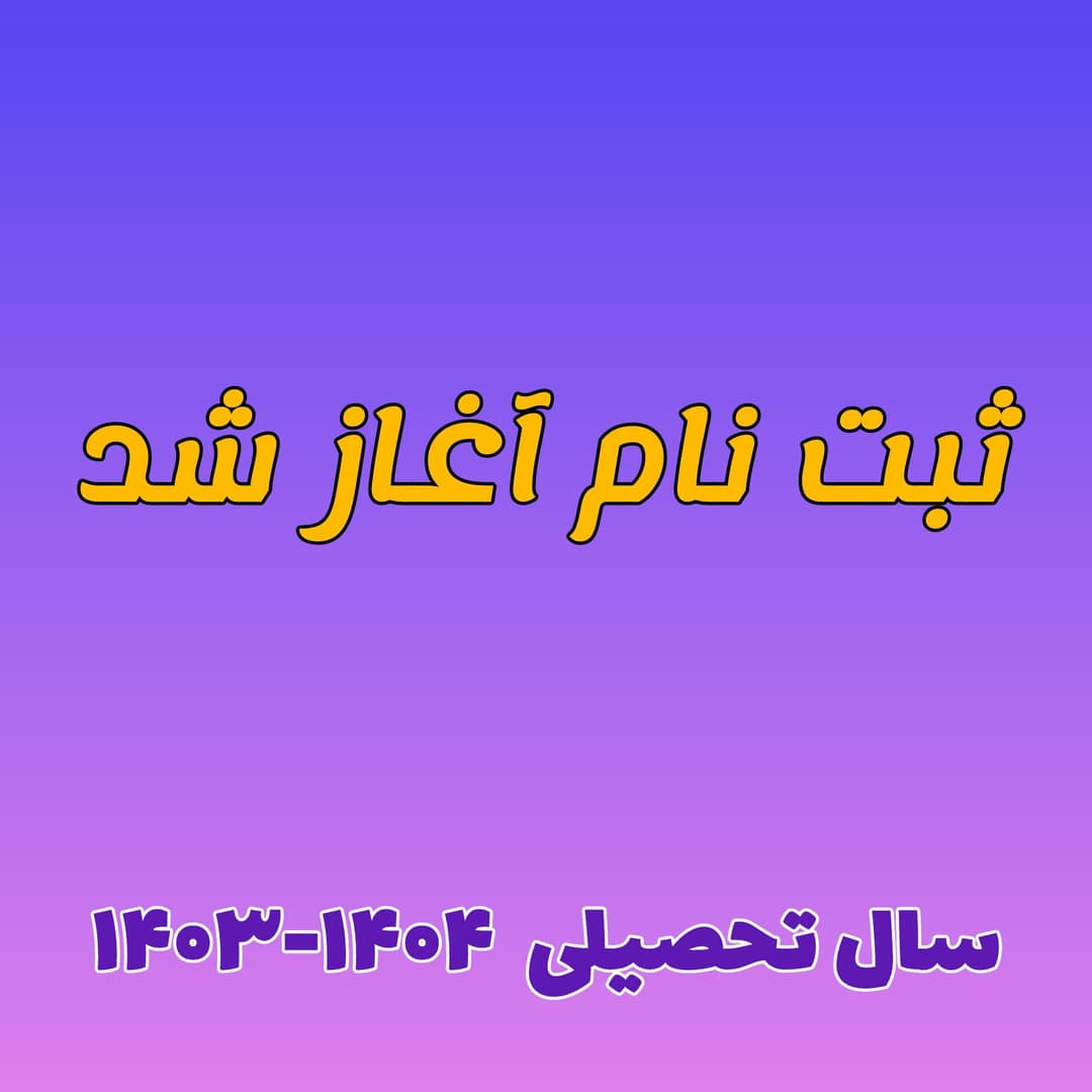 پیش ثبت نام1403-1404