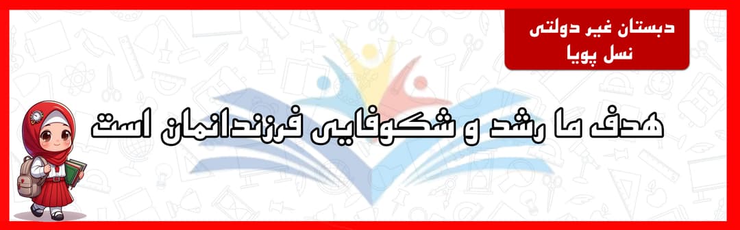 دبستان غیر دولتی نسل پویا