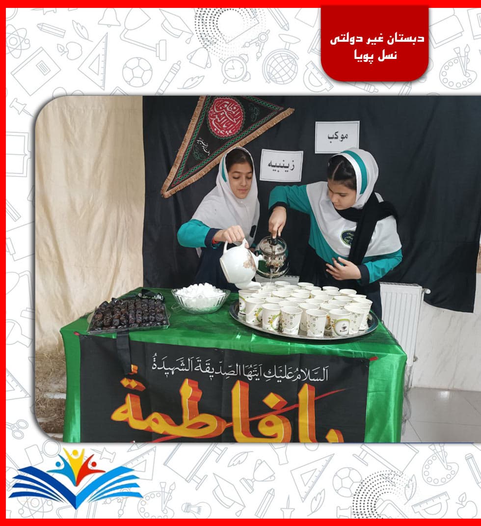 دبستان غیر دولتی نسل پویا