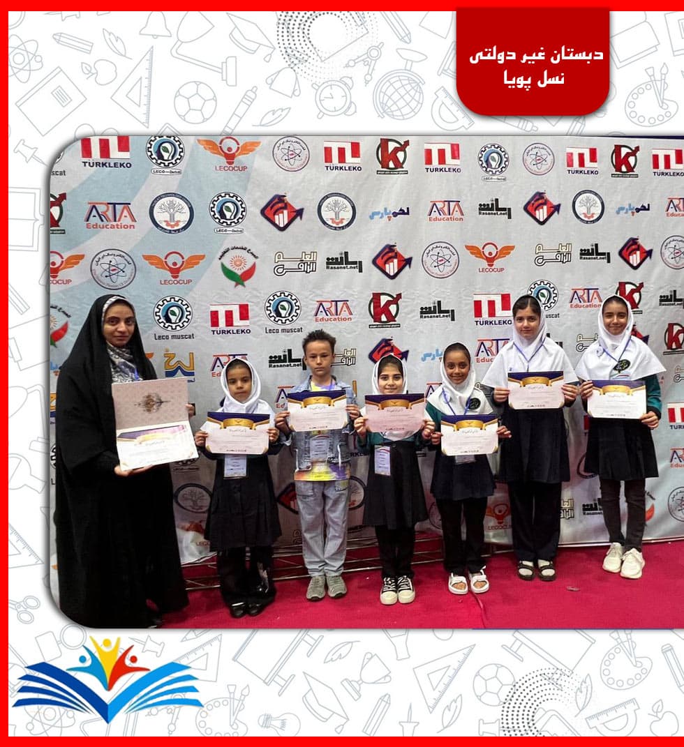 دبستان غیر دولتی نسل پویا