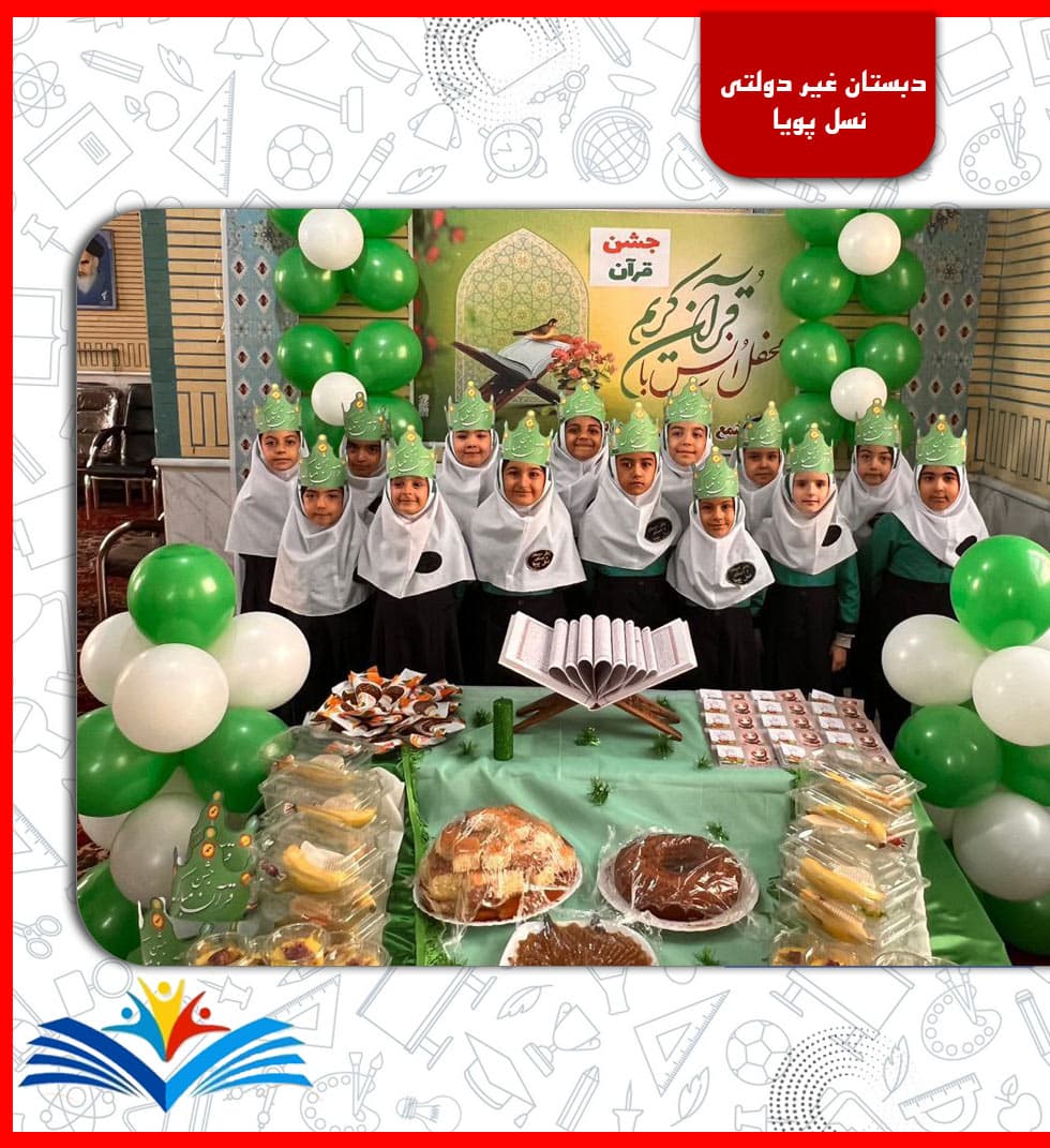 دبستان غیر دولتی نسل پویا