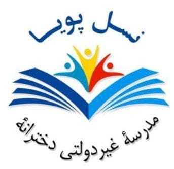 دبستان غیر دولتی نسل پویا