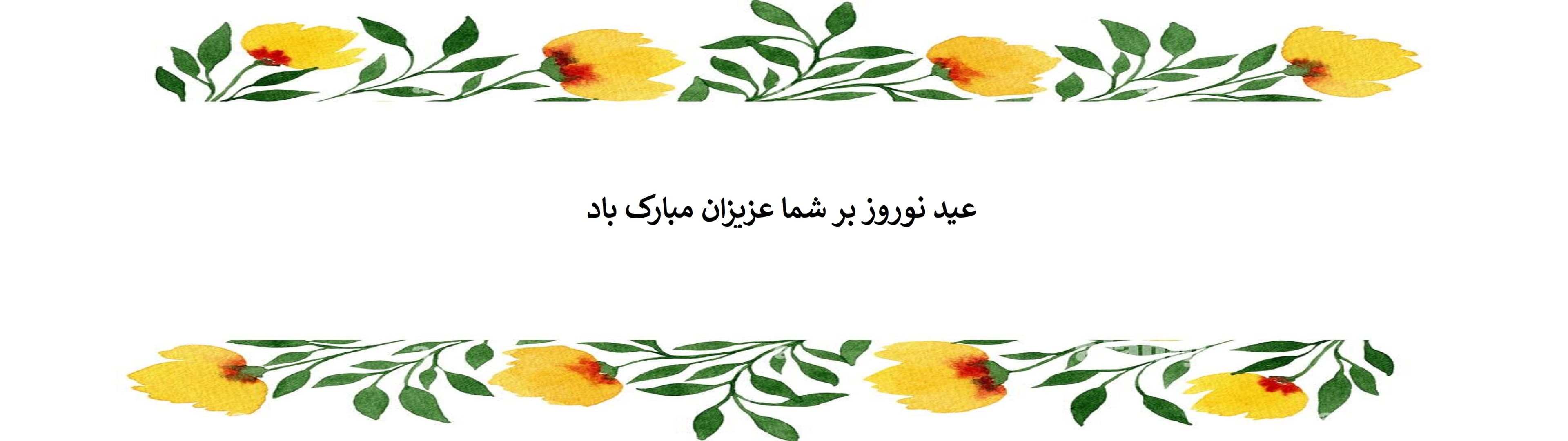تبریک نوروز