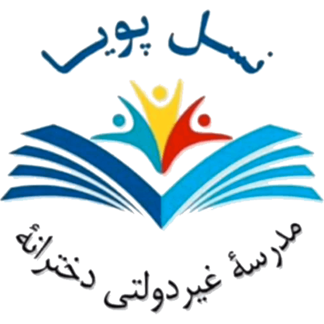 دبستان غیر دولتی نسل پویا